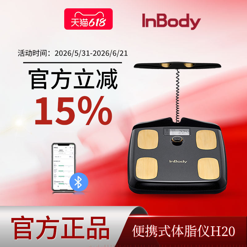 InBody H20N八电极智能高精度体脂秤运动减脂健身电子称专业家用体重管理秤测脂肪体脂称体测仪人体秤