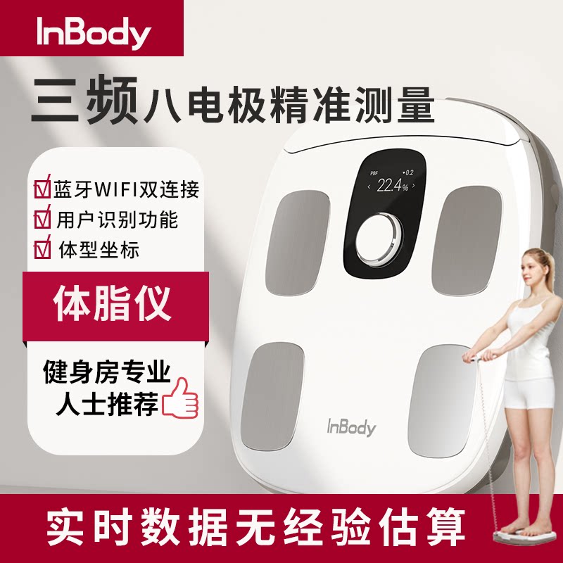 InBody H30体脂秤体脂仪精准三频八电极家用人体专业健身房体重秤脂肪肌肉秤减肥塑形体重管理健康秤