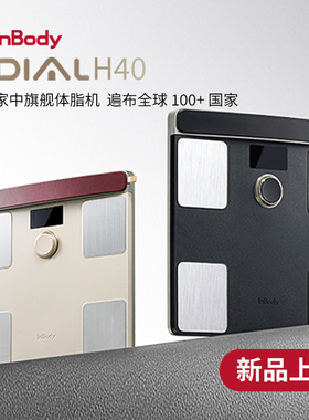 【新款】InBody H40家用便携体脂仪 体脂秤 全方位体成分分析 智能精准减脂健康管理 蓝牙/WiFi双连接 塑形