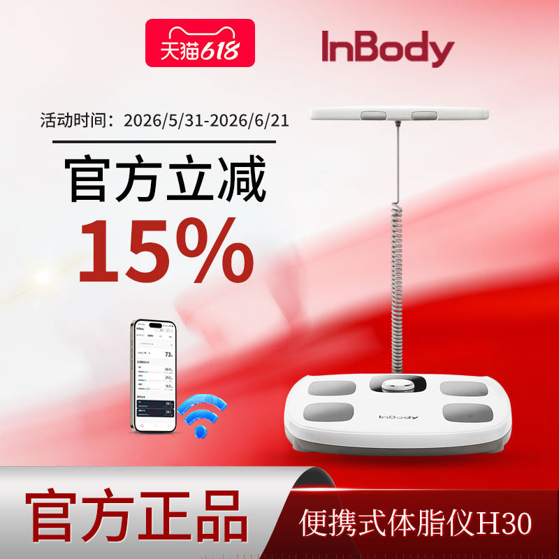 InBody H30体脂秤体脂仪精准三频八电极家用人体专业健身房体重秤脂肪肌肉秤减肥塑形体重管理健康秤