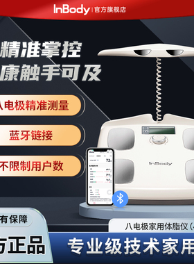 InBody H20八电极智能高精度体脂秤运动减脂健身电子称专业家用体重管理秤测脂肪体脂称体测仪人体秤