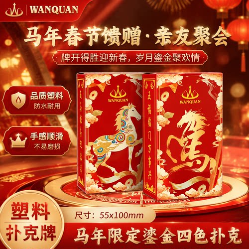 万全旗舰塑料扑克防水耐磨