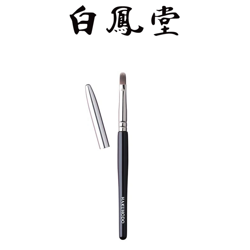 日本白凤堂化妆刷专业遮瑕刷G516唇刷便携带盖化妆刷子彩妆工具