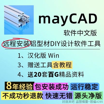 MayCAD软件中文版远程安装铝型材DIY设计软件工具汉化版win版教程