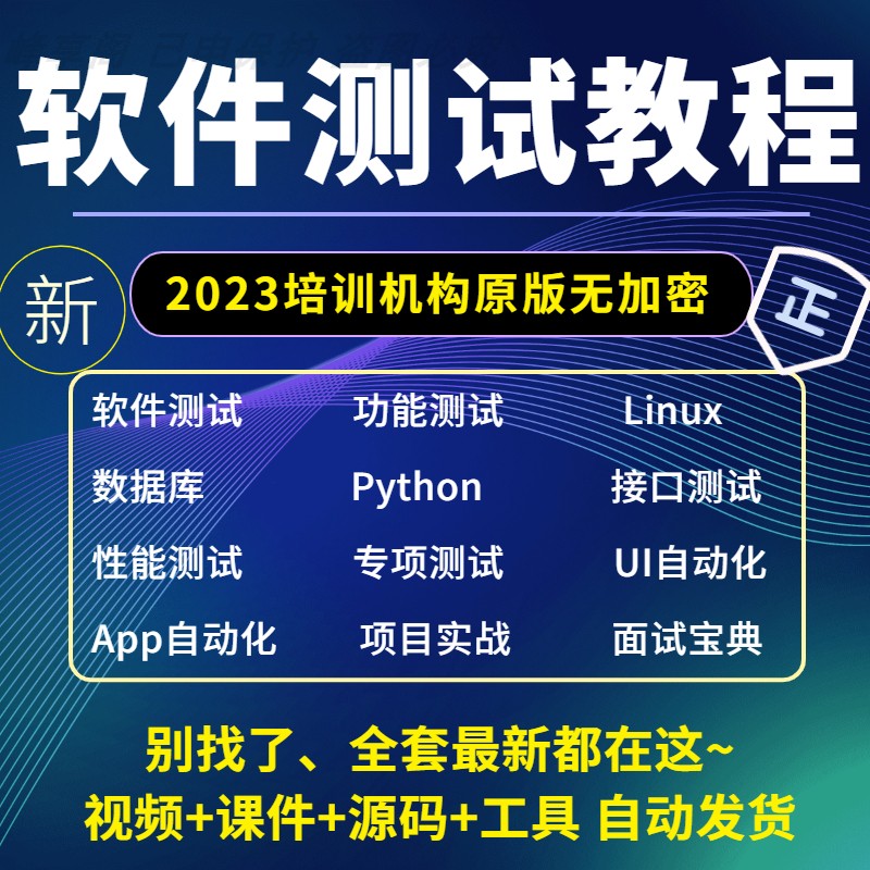 2024软件测试视频教程零基础入门自学接口性能自动化培训教学课程 商务/设计服务 设计素材/源文件 原图主图