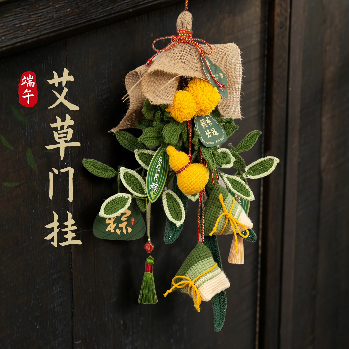 福粽临门端午节艾草门挂粽子挂饰手工编织DIY钩织材料包挂件装饰
