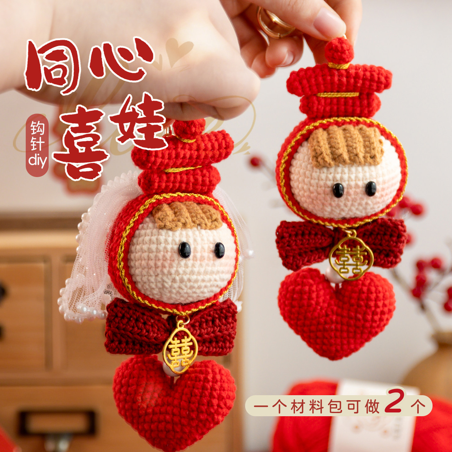 同心喜娃钩织挂件车挂手工diy钩针材料包闺蜜结婚礼物自制送新人,服饰配件/皮带/帽子/围巾,DIY编织材料包,淘宝优惠券,粉丝福利购,淘宝优惠卷