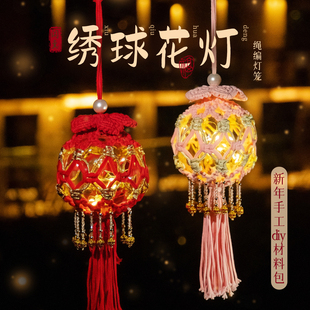 福暖新年绣球花灯笼手工diy编织材料包儿童手提发光古风挂饰花灯