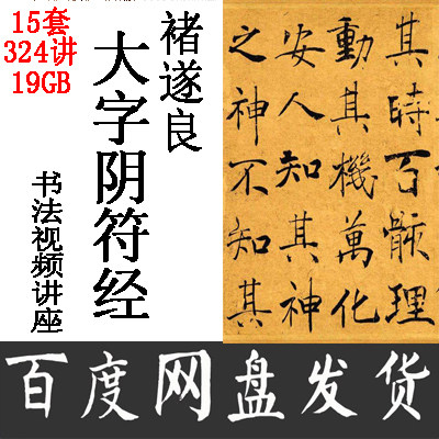 大字阴符经书法教程褚遂良楷书技法教学视频讲座毛笔字入门练习