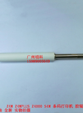 斑马 Z4Mplus胶辊 胶轴 Z4M s4m 橡胶辊 胶棒  胶滚 全新