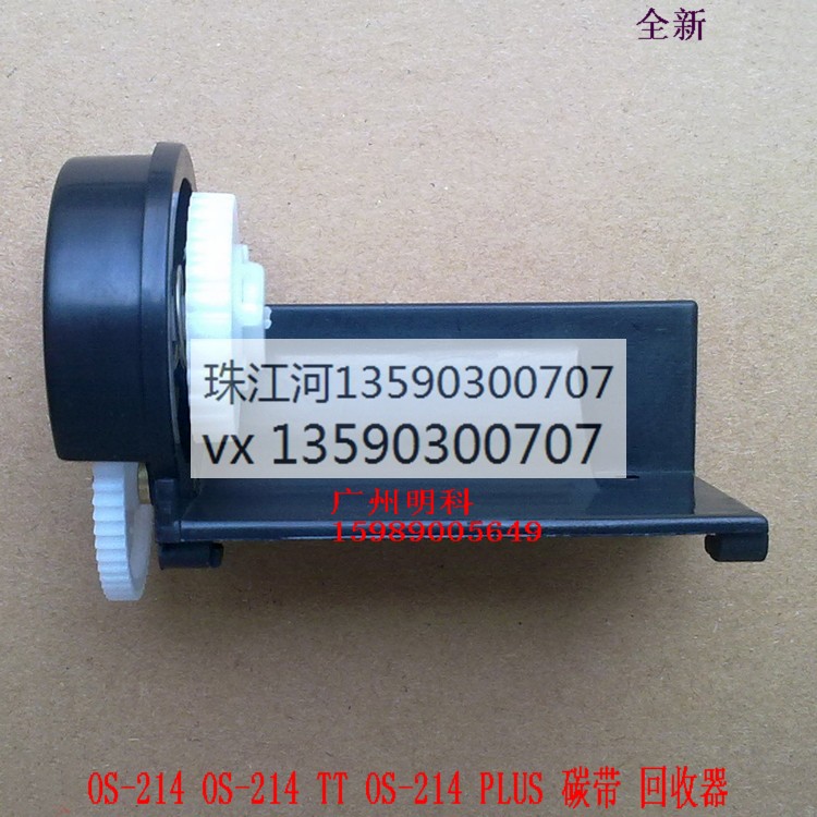 立象 OS-214 214 TT OS-214 PLUS 碳带 回收器 回卷器 齿轮