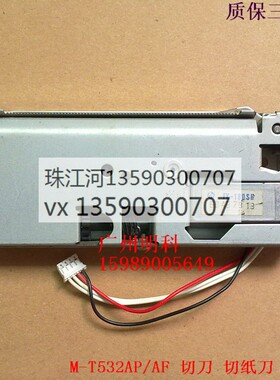 爱普生 M-T542AF 542AP m-532ap 切刀 切纸刀 质保三个月
