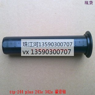 PLUS 243E 247 TTP 碳带轴 245 244 ttp tsc 342E