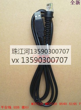 zhujiang MS7120 9540 5145 mk7120 扫描枪数据线 USB接口 扫描线