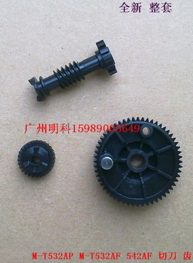 爱普生 M-T532AF M-T532AP 532 542 配件 切刀 切纸刀 齿轮