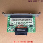 串口板 U220 u288b 爱普生 打印机串口卡 T88V m188d 接口卡