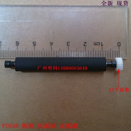 zhujiang new8110 POS机 s58 压纸轴 打印胶轴 胶辊,配件 17齿数