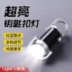 新款 钥匙扣照明灯户外手电筒便携腰挂迷你充电防水露营手电照明