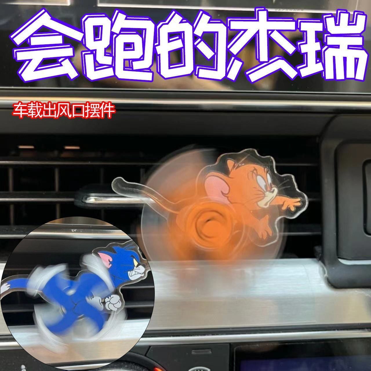 猫和老鼠车载出风口香薰摆件汽车空调装饰创意有趣车内装饰品内饰
