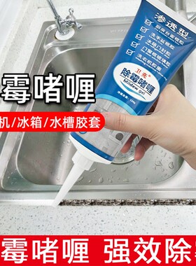 家用除霉啫喱电动牙刷除霉剂滚筒洗衣机冰箱胶圈去霉斑霉菌清洁剂