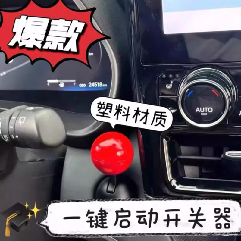 现货汽车一键启动摇杆球杆开关装置启动按钮保护盖通用启动器操纵