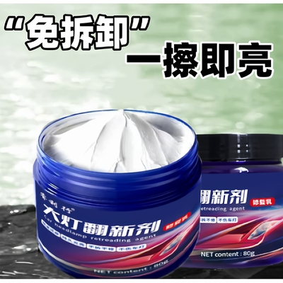汽车大灯翻新修复液免打磨车灯老化发黄清洗剂灯罩镀膜抛光乳蜡