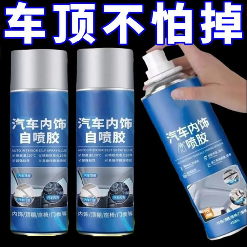 汽车内饰顶棚布脱落修复胶水免拆车顶布脱落专用自粘喷胶改装翻新