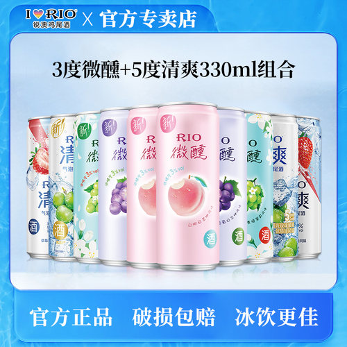 RIO锐澳微醺3度+清爽5度预调果味鸡尾酒330ml*10罐组合多口味发货