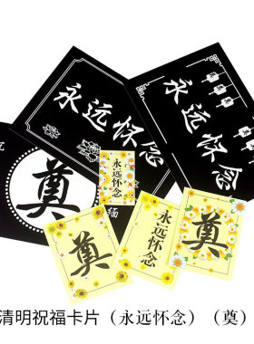 清明节祭奠扫墓卡片永远怀念奠