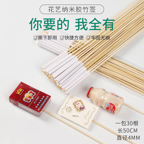 花中情纳米胶竹签粘零食花束diy