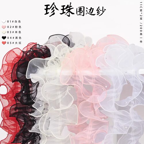 珍珠泡芙围边纱褶皱波浪花边纱网