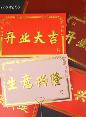 开业红色烫金大卡片生意兴隆花篮插卡大红贺卡花店大吉祝贺花艺