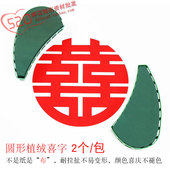 网红中国风婚车伴月吸盘花车装 饰植绒圆形喜字无纺布婚房布置绒布