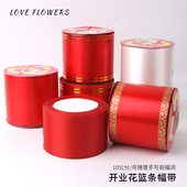 10公分写字条幅带 卷筒發开业花篮塑料布金边油塑布条飘带diy花店