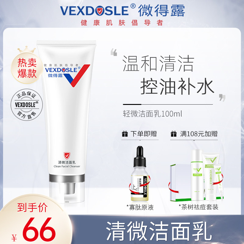 微得露除螨洗面奶女深层清洁收缩毛孔女控油去黑头旗舰店官方正品