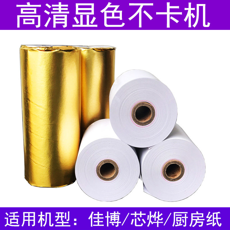 80mm热敏收银纸80X80x
