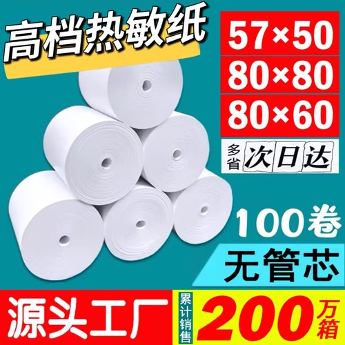 80x80热敏57x50收银纸80x60