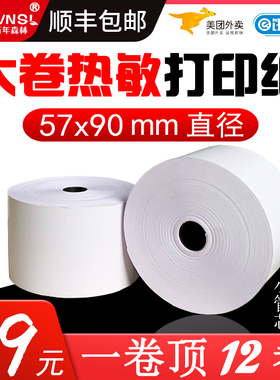 飞鹅/美达罗捷BT58大纸仓大卷外卖热敏纸57x90mm收银打印小票卷纸