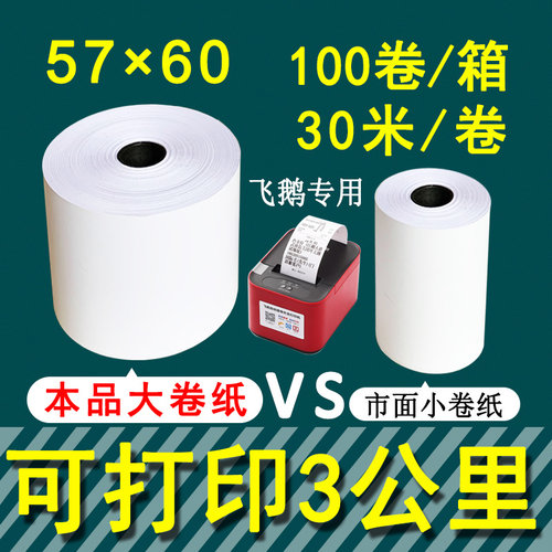 57x60mm飞鹅外卖打印纸商鹏57x60大卷热敏收银机美团小票纸57x50