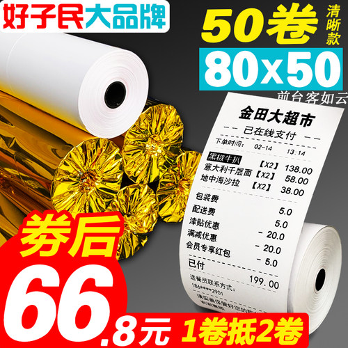 80x50客如云便携式热敏打印纸