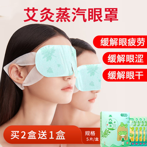 艾草蒸汽眼罩热敷熏蒸眼贴自发热艾灸贴缓解眼疲劳黑眼圈眼睛干涩