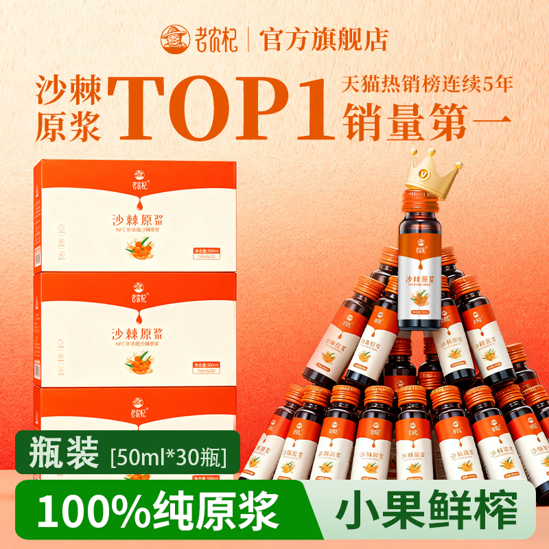 天猫榜单丨老农杞沙棘原浆30瓶装
