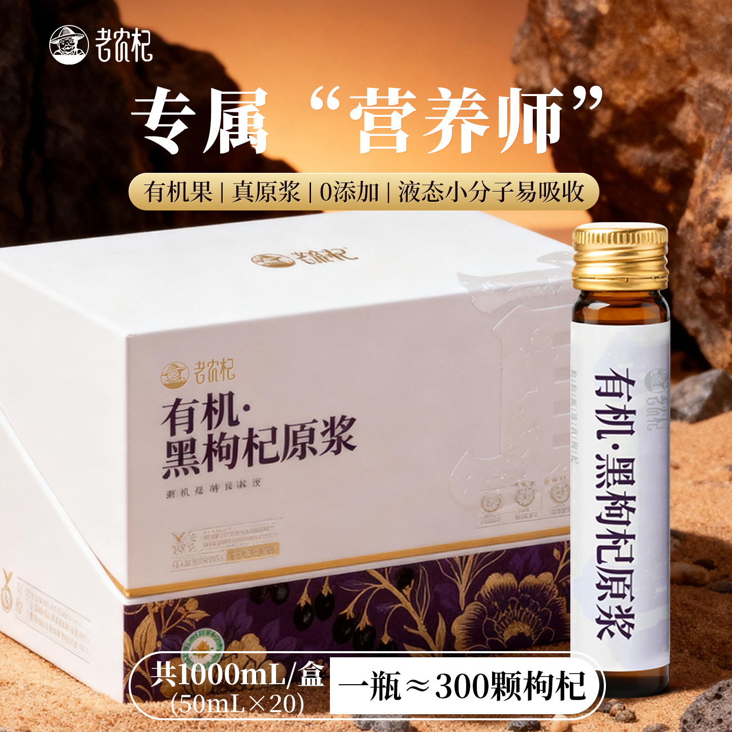 老农杞新品抗氧化有机黑枸杞原浆