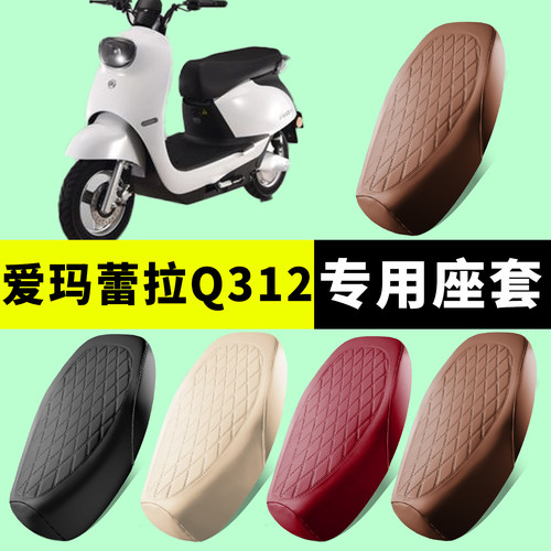爱玛蕾拉Q312专用坐垫套防水防晒