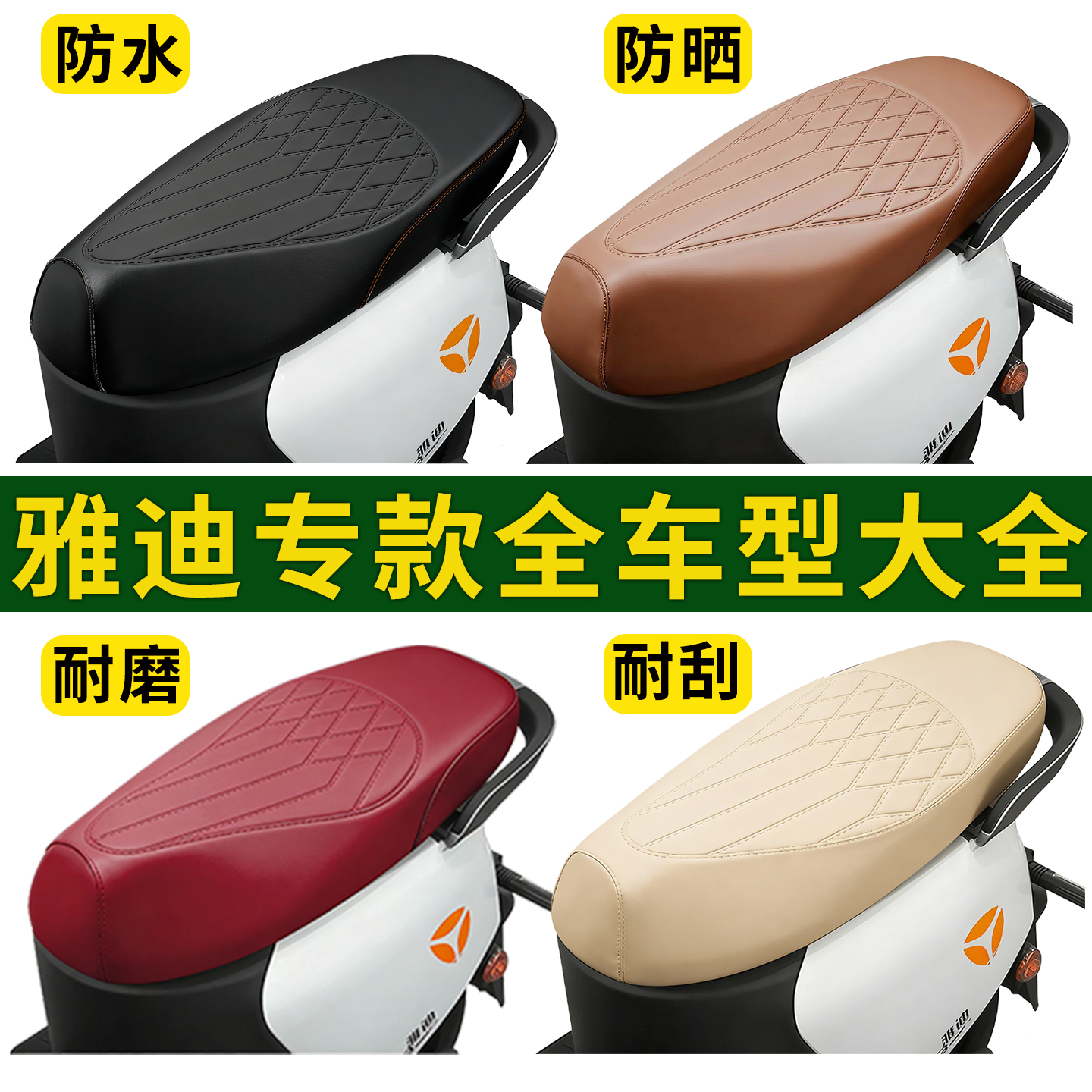 雅迪专用坐垫套系列大全加厚防水
