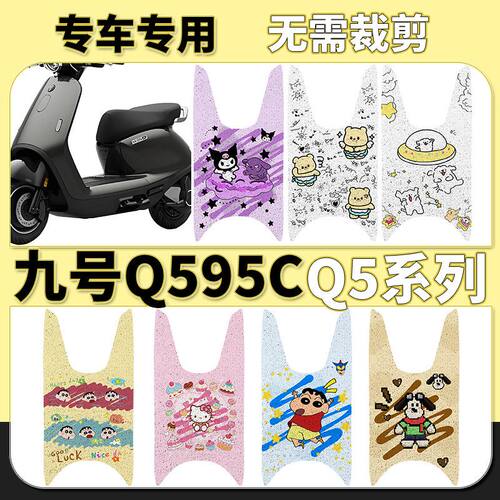 专用九号Q595C/85C加厚丝圈脚垫