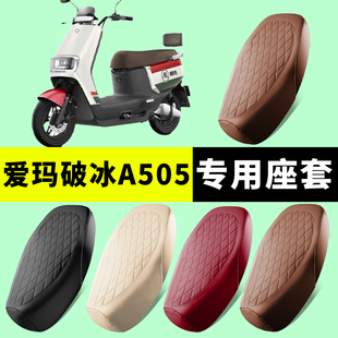 爱玛破冰A505专用坐垫套车座套电瓶车座防水防晒通用四季