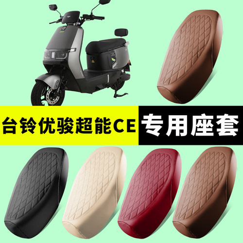 台铃优骏超能CE用坐垫套加厚防水
