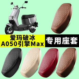 爱玛破冰A505引警MaX专用坐垫套车座套电瓶车座防水防晒通用四季