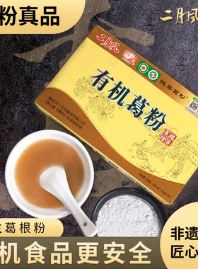 湖北特产二月风葛粉有机柴葛女性早餐小袋包装食品225g盒